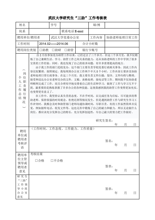 武汉大学研究生助管工作考核表总结