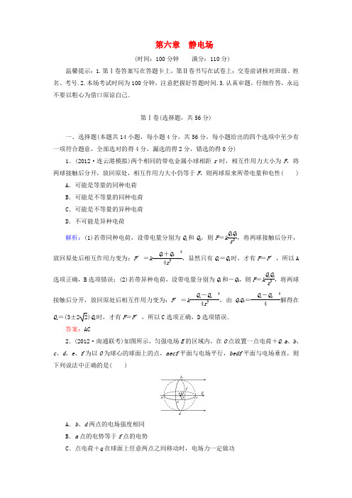 高考物理 第六章 静电场阶段综合测评 新人教版