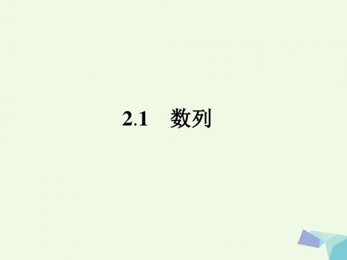 高中数学第2章数列2.1数列课件苏教版必修5