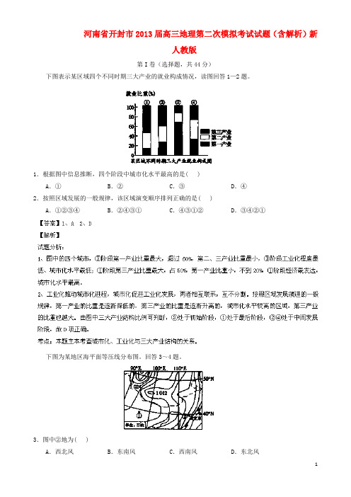 河南省开封市高三地理第二次模拟考试试题(含解析)新人