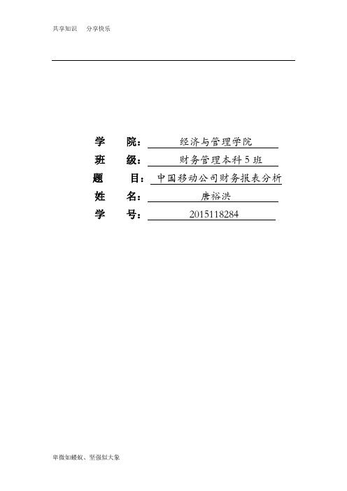 2016中国移动财务报表分析