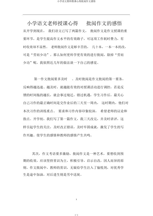 小学语文教师教学心得批改作文感悟