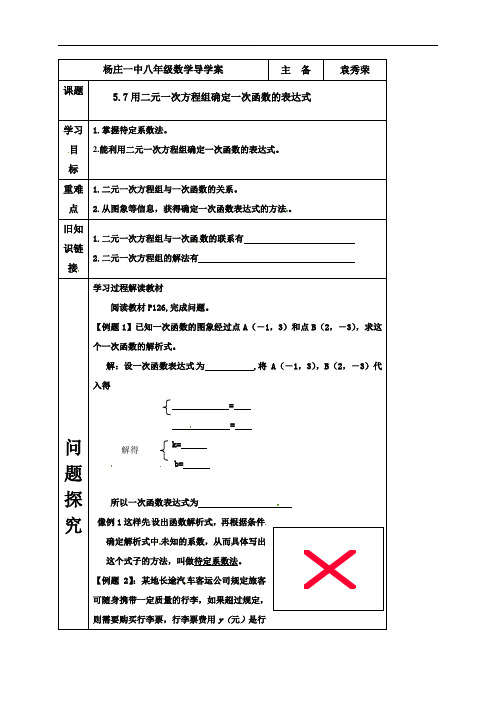 河南省宝丰县杨庄镇第一初级中学北师大版八年级数学上册学案（无答案）：57用二元一次方程组确定一次函数的表达式