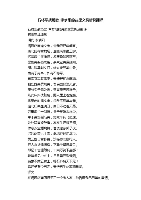 石将军战场歌_李梦阳的诗原文赏析及翻译