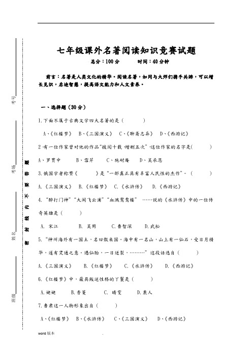 七年级课外名著阅读知识竞赛试题及答案