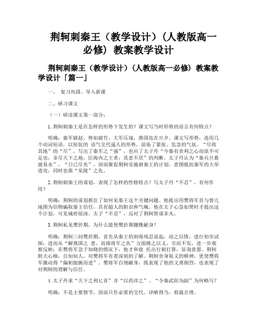 荆轲刺秦王(教学设计)人教版高一必修教案教学设计