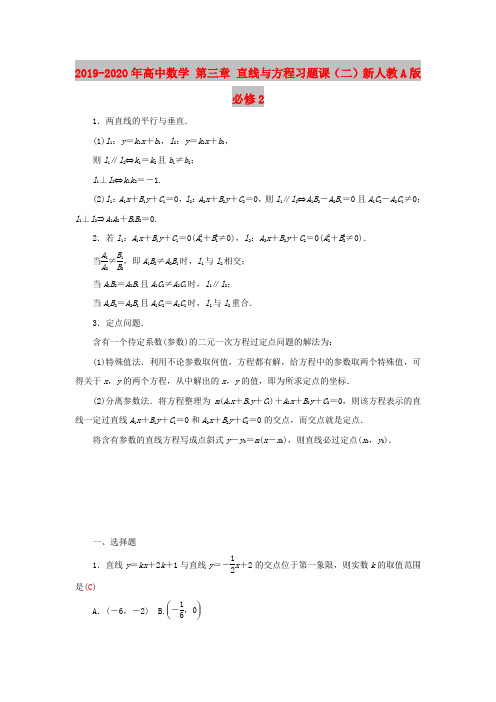 2019-2020年高中数学 第三章 直线与方程习题课(二)新人教A版必修2