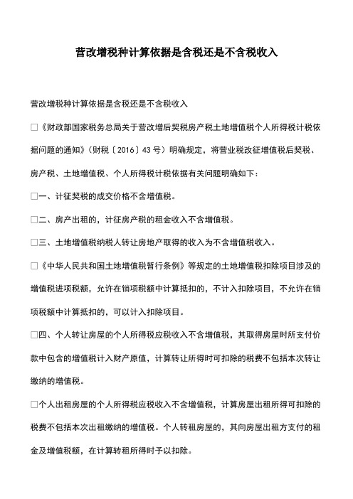 会计经验：营改增税种计算依据是含税还是不含税收入