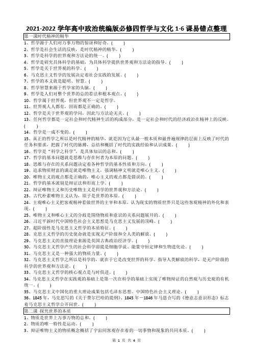 统编版必修四《哲学与文化》1-6课易错易混点整理(检测卷)