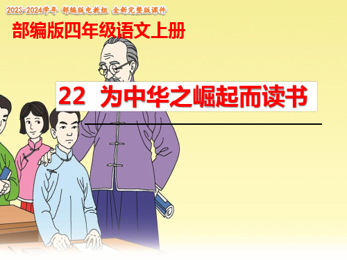 为中华之崛起而读书  优质课 教学课件(共32张PPT)