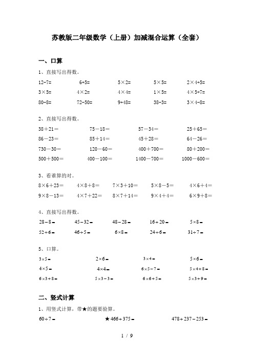 苏教版二年级数学(上册)加减混合运算(全套)