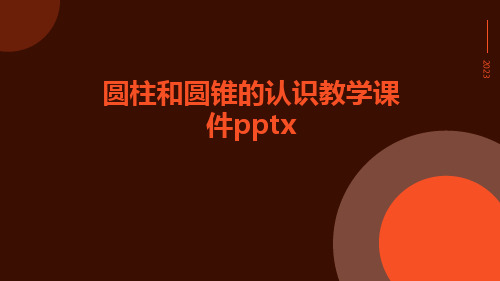 圆柱和圆锥圆柱和圆锥的认识教学课件pptx