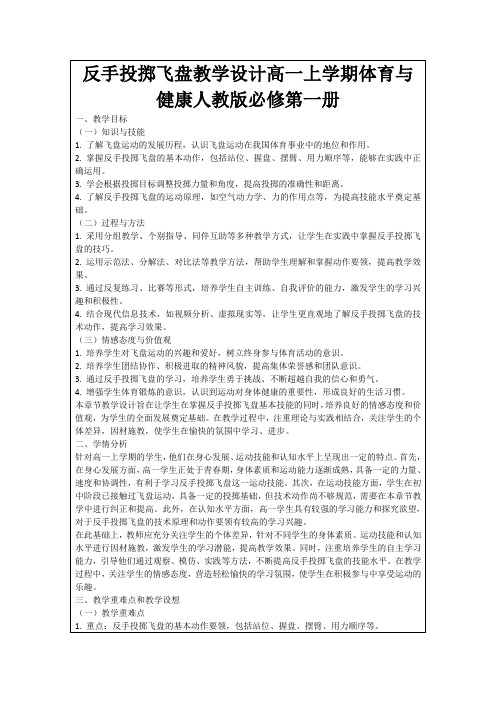 反手投掷飞盘教学设计高一上学期体育与健康人教版必修第一册