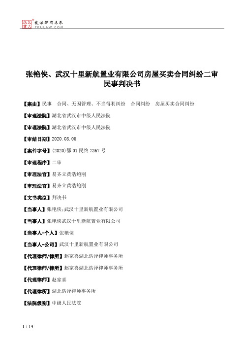 张艳侠、武汉十里新航置业有限公司房屋买卖合同纠纷二审民事判决书