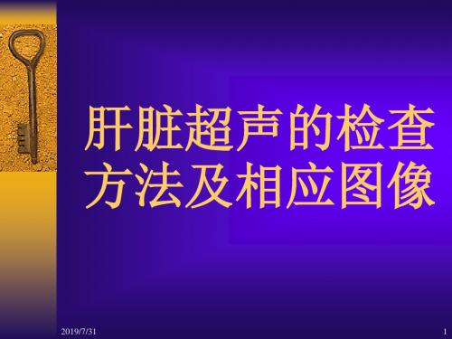 肝脏超声的检查方法及相应的图象 共65页PPT资料