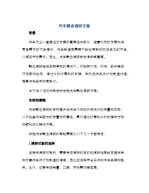 汽车静态调研方案