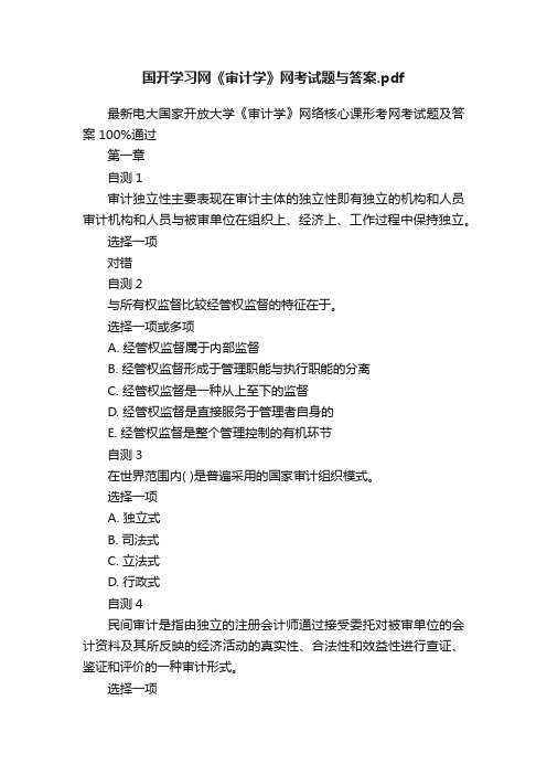 国开学习网《审计学》网考试题与答案.pdf