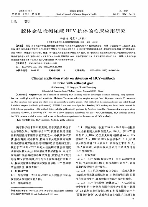 胶体金法检测尿液HCV抗体的临床应用研究