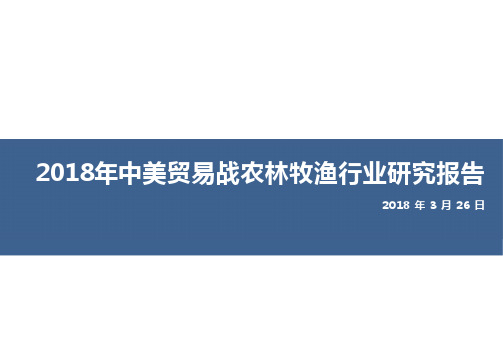 2018年中美贸易战农林牧渔行业研究报告