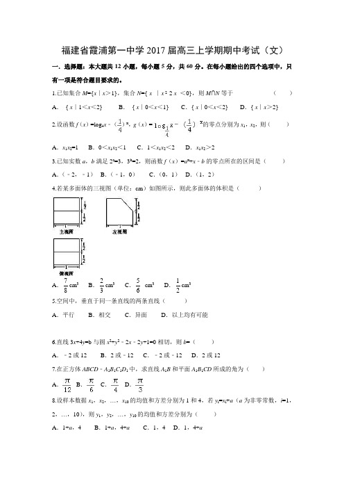 数学---福建省霞浦第一中学2017届高三上学期期中考试(文)