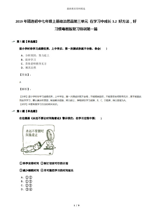 2019年精选初中七年级上册政治思品第三单元 在学习中成长3.2 好方法,好习惯粤教版复习特训第一篇