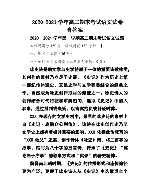 2020-2021学年高二期末考试语文试卷-含答案