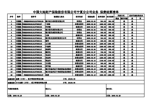 大地3月保费结算清单