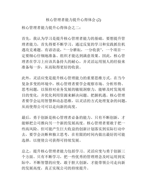 核心管理者能力提升心得体会 (2)