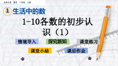 2023年北师大版数学一年级上册11~10各数的初步认识(1)优选课件