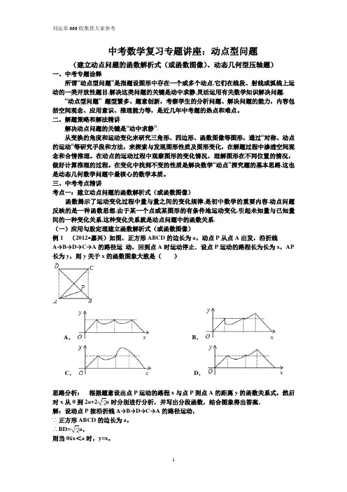 中考数学复习专题讲：动点型问题(含答案)