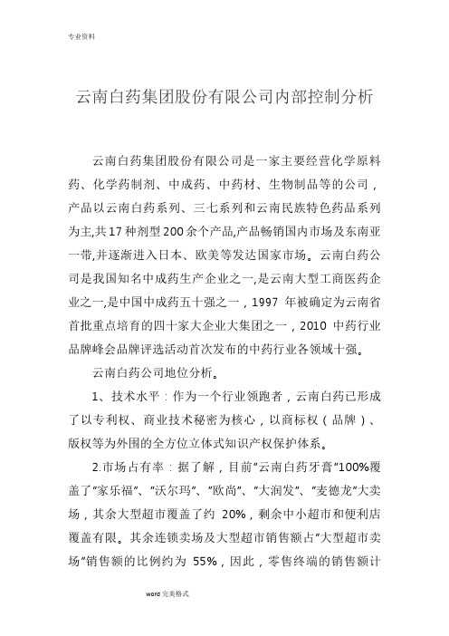 云南白药集团股份有限公司内部控制分析报告