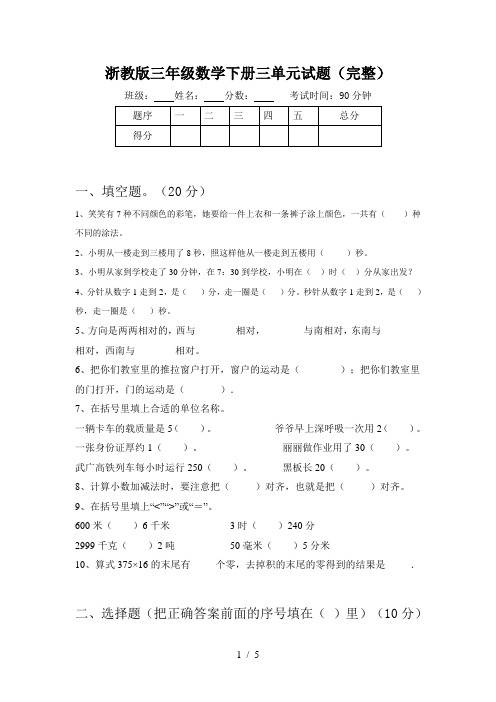 浙教版三年级数学下册三单元试题(完整)