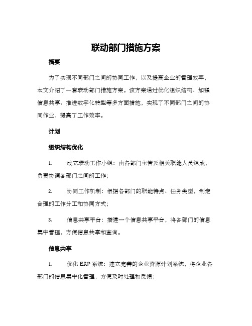 联动部门措施方案