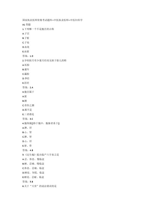 国家执业医师资格考试题库--中医执业医师--中医妇科学