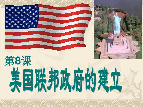 人教版高一历史必修一第三单元 第8课 美国联邦政府的建立 课件(共46张PPT)