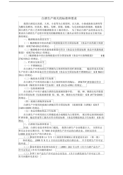 白酒生产相关的标准及要求.docx