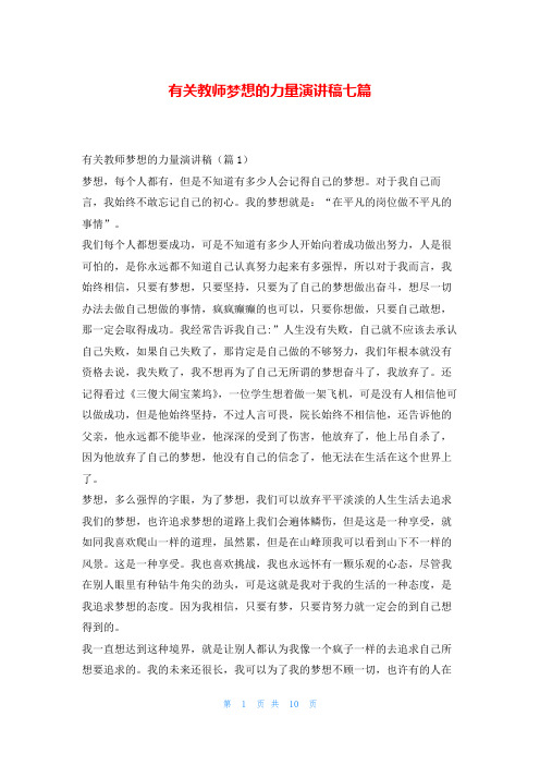 有关教师梦想的力量演讲稿七篇