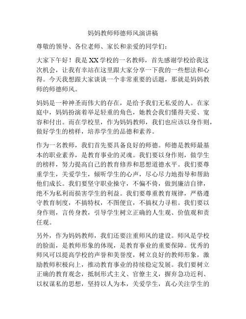 妈妈教师师德师风演讲稿