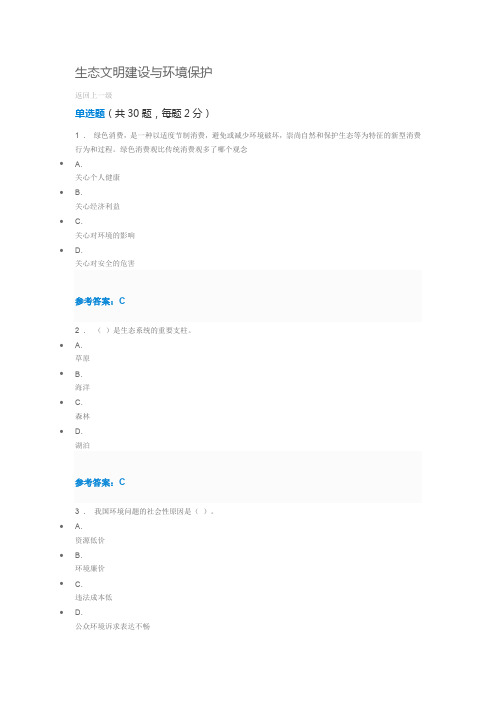 2019年专业技术人员继续教育公需课程-生态文明建设与环境保护2