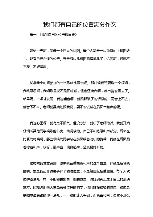 我们都有自己的位置满分作文