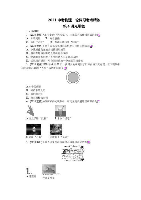 2021中考物理一轮复习考点精练第4讲光现象答案版