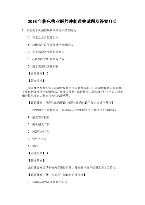 2016临床执业医师冲刺通关试题与答案(14)