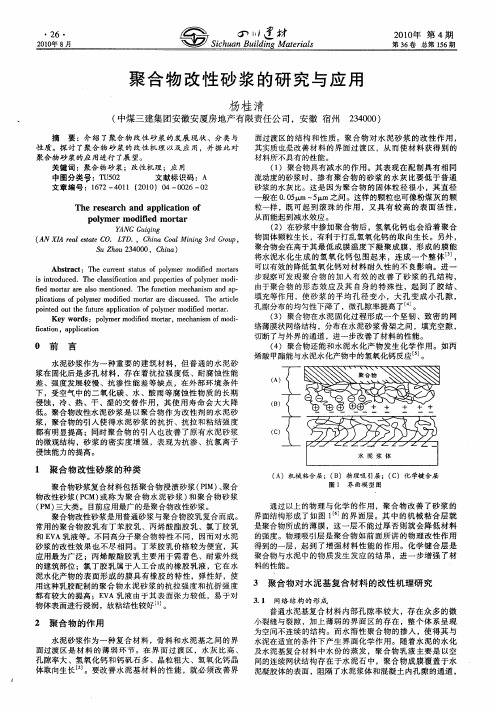 聚合物改性砂浆的研究与应用