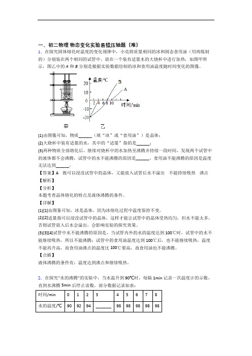 人教版物理八年级上册 物态变化实验(提升篇)(Word版 含解析)