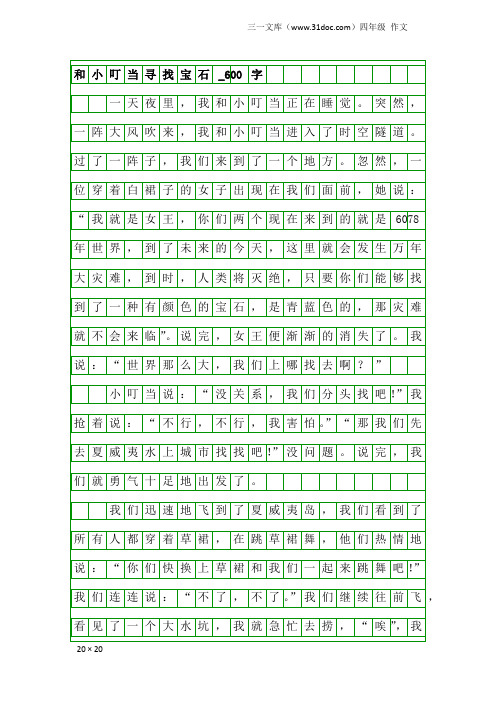 四年级作文：和小叮当寻找宝石_600字