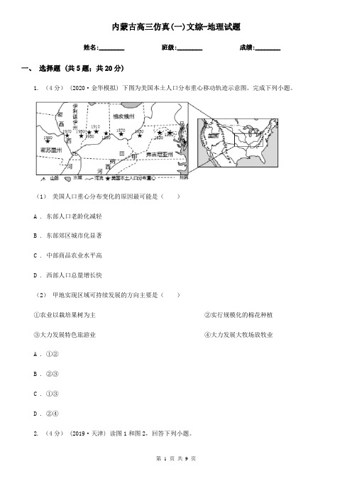 内蒙古高三仿真(一)文综-地理试题