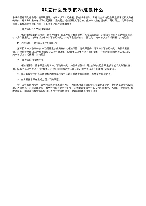 非法行医处罚的标准是什么