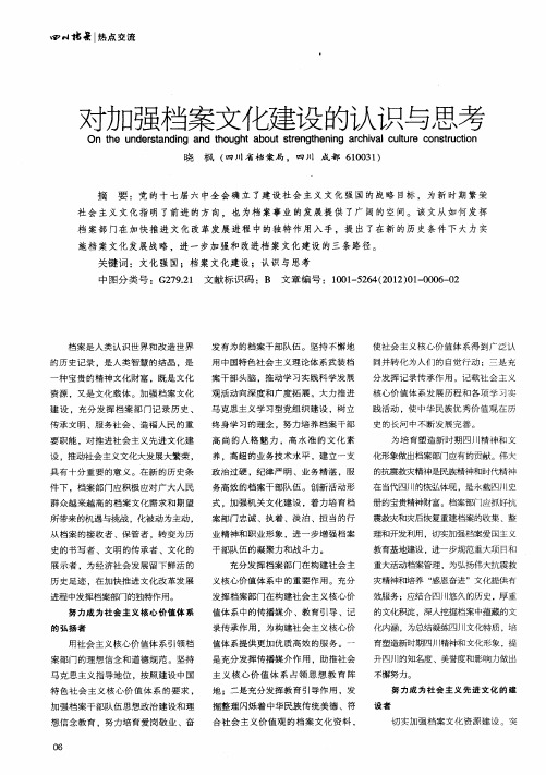 对加强档案文化建设的认识与思考