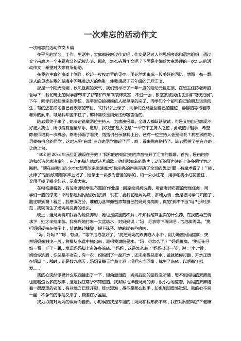 一次难忘的活动作文5篇