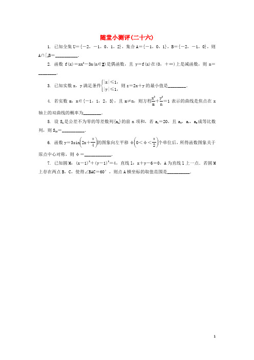 江苏省普通高等学校17年高三数学随堂小测评二十六1708090192